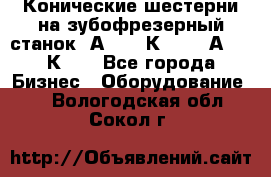 Конические шестерни на зубофрезерный станок 5А342, 5К328, 53А50, 5К32. - Все города Бизнес » Оборудование   . Вологодская обл.,Сокол г.